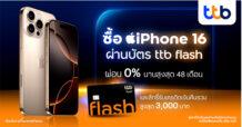 บัตรกดเงินสด ttb flash มอบสิทธิ์สุดคุ้มซื้อ iPhone 16 ผ่อน 0% นาน 48 เดือน พร้อมรับเครดิตเงินคืนรวมสูงสุด 3,000 บาท