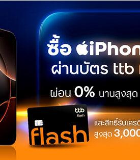 บัตรกดเงินสด ttb flash มอบสิทธิ์สุดคุ้มซื้อ iPhone 16 ผ่อน 0% นาน 48 เดือน พร้อมรับเครดิตเงินคืนรวมสูงสุด 3,000 บาท