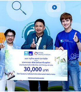 กันชีวิต ร่วมสมทบทุนโรงพยาบาลสัตว์ มหาวิทยาลัยเกษตรศาสตร์ เพื่อช่วยเหลือสัตว์ที่เจ็บป่วย ภายใต้กิจกรรม Air Life จากแคมเปญ Commit To Climate ปีที่ 3