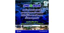 SME D Bank ร่วมสมทบทุนช่วยเหลือและฟื้นฟูผู้ประสบอุทกภัย จ.เชียงราย