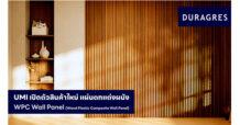 UMI GROUP ออกผลิตภัณฑ์ใหม่แผ่นผนังภายในอาคาร WPC Wall Panel