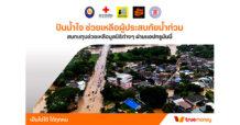 ทรูมันนี่ เปิดช่องทางบริจาคช่วยเหลือผู้ประสบภัยน้ำท่วมฯ ผ่านแอปทรูมันนี่ เข้า 5 มูลนิธิ