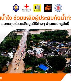 ทรูมันนี่ เปิดช่องทางบริจาคช่วยเหลือผู้ประสบภัยน้ำท่วมฯ ผ่านแอปทรูมันนี่ เข้า 5 มูลนิธิ