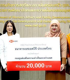 HSBC ประเทศไทย มอบเงินสนับสนุน กองทุนส่งเสริมความเท่าเทียมระหว่างเพศ