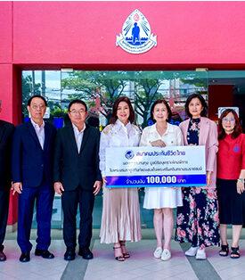 สมาคมประกันชีวิตไทยมอบเงินสนับสนุน มูลนิธิอนุเคราะห์คนพิการ ในพระราชูปถัมภ์ของสมเด็จพระศรีนครินทราบรมราชชนนี