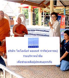 PIMO-ไพโม่ ปันน้ำใจร่วมบริจาคน้ำดื่มช่วยผู้ประสบภัยน้ำท่วม