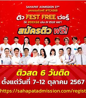 “สหพัฒน์แอดมิชชั่น” โอกาสสุดท้ายให้เยาวชนไทยร่วม “ติวสด” แบบออนไลน์ สมัครด่วน ! ก่อนเริ่มติวจริง 12 วิชา 6 วันติด 7-12 ตค. นี้