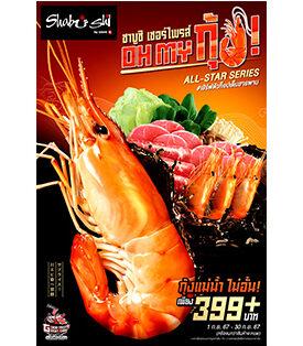 “ชาบูชิ” เซอร์ไพรส์ต่อ !!! เปิดโปรฯ “OH MY กุ้ง !” จัดเต็มกุ้งแม่น้ำ มีให้ไม่อั้น ตลอดเดือนกันยายน นี้