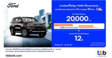 บัตรเครดิตและบัตรกดเงินสด ttb มอบสิทธิ์สุดคุ้ม ดาวน์รถที่โชว์รูม FORD รับเครดิตเงินคืนสูงสุด 20,000 บาท และแลกคะแนนรับเครดิตเงินคืนสูงสุด 12%