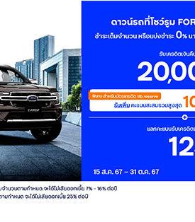 บัตรเครดิตและบัตรกดเงินสด ttb มอบสิทธิ์สุดคุ้ม ดาวน์รถที่โชว์รูม FORD รับเครดิตเงินคืนสูงสุด 20,000 บาท และแลกคะแนนรับเครดิตเงินคืนสูงสุด 12%