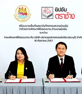 ยิปซัมตราช้าง ผนึกกรมพัฒนาฝีมือแรงงาน ร่วมพิธีลงนามบันทึกข้อตกลงความร่วมมือต่อเนื่องปีที่ 20 ยกระดับทักษะช่างยิปซัมไทย และชุมชนอย่างยั่งยืน