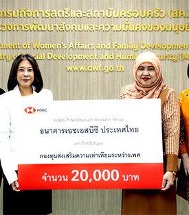 ธนาคารเอชเอสบีซี ประเทศไทย มอบเงินสนับสนุนกองทุนส่งเสริมความเท่าเทียมระหว่างเพศ