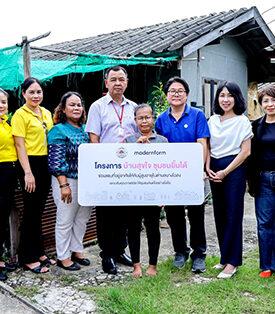 โมเดอร์นฟอร์มตอบโจทย์ความต้องการชุมชน จัดทำโครงการ “บ้านสุขใจ ชุมชนยิ้มได้”