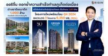 ออริจิ้น เดินหน้าเปิดโครงการใหม่ตอกย้ำความสำเร็จทำเลภูเก็ตต่อเนื่อง รับดีมานด์แกร่ง ครึ่งปีหลังชำระคืนหุ้นกู้ 5 รุ่นตามกำหนด เต็มจำนวน 3,875 ล้าน