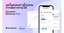 SiteMinder เปิดตัวโซลูชันจัดการรายได้แบบไดนามิกบนมือถือ  โดยจับมือกับ IDeaS เพื่อช่วยให้โรงแรมทุกขนาดปรับราคาห้องพักได้อย่างมีประสิทธิภาพ