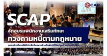 SCAP จัดอบรมพนักงานเสริมทักษะทวงถามหนี้ตามกฎหมาย ยกระดับบริการให้มีประสิทธิภาพ สร้างสัมพันธ์ที่ดีแก่ลูกค้าอย่างเป็นมิตร