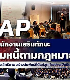 SCAP จัดอบรมพนักงานเสริมทักษะทวงถามหนี้ตามกฎหมาย ยกระดับบริการให้มีประสิทธิภาพ สร้างสัมพันธ์ที่ดีแก่ลูกค้าอย่างเป็นมิตร