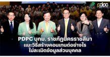 PDPC เสริมเกราะป้องกัน “การคุ้มครองข้อมูลส่วนบุคคล” จัดกิจกรรม “PDPC Social Security for All คอนเทนต์ปลอดภัย เพื่อชีวิตติดโซเชียล”  ชวนคนไทยดูแลข้อมูลส่วนตัวบนโลกออนไลน์ ประเดิมที่แรกจังหวัดนครราชสีมา