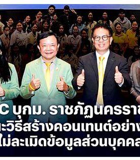 PDPC เสริมเกราะป้องกัน “การคุ้มครองข้อมูลส่วนบุคคล” จัดกิจกรรม “PDPC Social Security for All คอนเทนต์ปลอดภัย เพื่อชีวิตติดโซเชียล” ชวนคนไทยดูแลข้อมูลส่วนตัวบนโลกออนไลน์ ประเดิมที่แรกจังหวัดนครราชสีมา