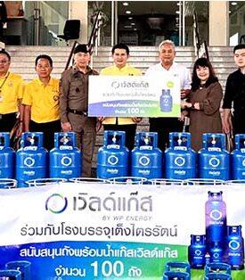 ดับบลิวพี เอ็นเนอร์ยี่ ร่วมกับ โรงบรรจุเต็งไตรรัตน์ปิโตรเลี่ยม และโรงบรรจุ นครน่าน ออกซิเจน ลงพื้นที่ส่งมอบถังแก๊ส และอุปกรณ์ยังชีพช่วยเหลือผู้ประสบภัยน้ำท่วม จ.น่าน