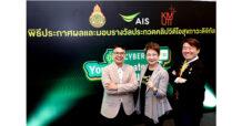 AIS – สพฐ. – มจธ. ปลื้ม นักเรียนไทยโชว์ไอเดียสร้างสรรค์ VDO ต้านภัยไซเบอร์  พร้อมมอบรางวัลกิจกรรม อุ่นใจไซเบอร์ Young Creator Challenge 2024