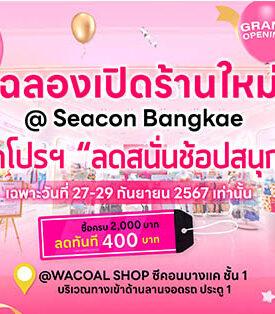 “วาโก้ช็อป” สาขาซีคอนบางแค ฉลองเปิดร้านจัดโปรฯ “ลดสนั่นช้อปสนุก” ครบ 2,000.- ลดทันที 400.- เฉพาะ 27-29 ก.ย. 67 เท่านั้น