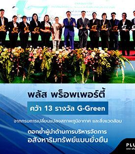 พลัส พร็อพเพอร์ตี้ คว้า 13 รางวัล G-Green จากกรมการเปลี่ยนแปลงสภาพภูมิอากาศและสิ่งแวดล้อม ตอกย้ำผู้นำด้านการบริหารจัดการอสังหาริมทรัพย์แบบยั่งยืน
