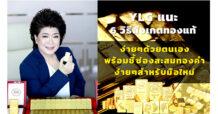 YLG แนะ 6 วิธีสังเกตทองแท้ง่ายๆด้วยตนเอง พร้อมชี้ช่องสะสมทองคำง่ายๆสำหรับมือใหม่
