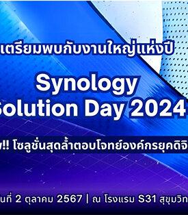 Synology เตรียมจัดงานใหญ่แห่งปี “Synology Solution Day 2024” ยิ่งใหญ่ ชูโซลูชันสุดล้ำตอบโจทย์องค์กรยุค AI เสริมศักยภาพธุรกิจสู่อนาคตดิจิทัล