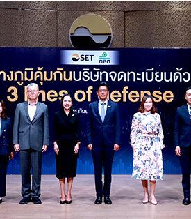 ก.ล.ต. จับมือตลาดหลักทรัพย์ฯ จัดงานสัมมนา “สร้างภูมิคุ้มกันบริษัทจดทะเบียนด้วย 3 lines of defense” สนับสนุนการเปิดเผยข้อมูลที่ดี ยกระดับความเชื่อมั่นในตลาดทุน