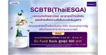 บลจ.ไทยพาณิชย์ เอาใจนักลงทุนสายเซฟ เปิดตัวกองทุน SCBTB(ThaiESGA) กองทุนตราสารหนี้คุณภาพ