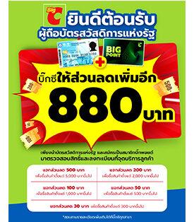 บิ๊กซี ให้ส่วนลดเพิ่มสูงสุด 880 บาท!!! สำหรับสมาชิกบิ๊กพอยต์ที่มีบัตรสวัสดิการแห่งรัฐหรือบัตรผู้พิการ ตั้งแต่วันที่ 25 ก.ย. – 31 ต.ค. 67 ที่ Big C ทุกสาขาทั่วประเทศ