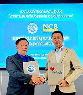 “สหกรณ์ออมทรัพย์ครูสมุทรปราการ” สหกรณ์ออมทรัพย์ครูแห่งแรกในเขตปริมณฑลของกรุงเทพฯ ร่วมมือ “เครดิตบูโร” ในโครงการแก้ไขปัญหาหนี้สินสมาชิกสหกรณ์