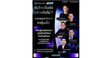 InnovestX ชวนเทรดเดอร์ร่วมงานสัมมนาออนไลน์ “Thai Stock Special Webinar” อัปสกิลลงทุน วางกลยุทธ์และตีกราฟอย่างมืออาชีพ พร้อมเทคนิคการใช้ TradingView สแกนหาหุ้นเด็ดรับตลาดหุ้นไทยเริ่มฟื้นตัว