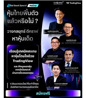 InnovestX ชวนเทรดเดอร์ร่วมงานสัมมนาออนไลน์ “Thai Stock Special Webinar” อัปสกิลลงทุน วางกลยุทธ์และตีกราฟอย่างมืออาชีพ พร้อมเทคนิคการใช้ TradingView สแกนหาหุ้นเด็ดรับตลาดหุ้นไทยเริ่มฟื้นตัว