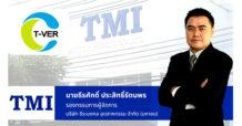 TMI เฮ! บ.ย่อย ได้รับการขึ้นทะเบียน “โครงการลดก๊าซเรือนกระจกภาคสมัครใจ” จาก อบก.