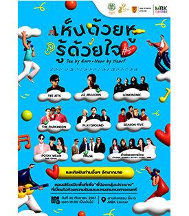 เอ็ม บี เค เซ็นเตอร์ ชวนชมฟรีคอนเสิร์ต “เห็นด้วยหู รู้ด้วยใจ ครั้งที่ 3” ศิลปินร่วมโชว์คับคั่ง เปิดพื้นที่เพื่อพี่น้องกลุ่มเปราะบางที่เปี่ยมไปด้วยความฝันและความสามารถทางดนตรี