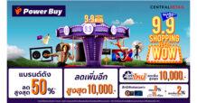 เพาเวอร์บาย จัดมหกรรมชอปปิ้งสุดยิ่งใหญ่ “คิดถึงเครื่องใช้ไฟฟ้า คิดถึงเพาเวอร์บาย” พลัสความคุ้มกับโปรดับเบิ้ลเดย์ 9.9 เอาใจนักช้อป