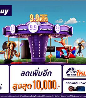 เพาเวอร์บาย จัดมหกรรมชอปปิ้งสุดยิ่งใหญ่ “คิดถึงเครื่องใช้ไฟฟ้า คิดถึงเพาเวอร์บาย” พลัสความคุ้มกับโปรดับเบิ้ลเดย์ 9.9 เอาใจนักช้อป