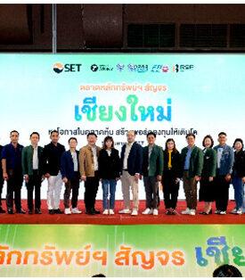 ตลาดหลักทรัพย์ฯ สัญจร จ. เชียงใหม่ ผู้ลงทุนร่วมงานคับคั่ง เดินสายต่อเนื่อง จ. ขอนแก่น 5 ต.ค. นี้