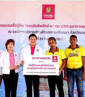 ออมสิน ยกระดับคุณภาพชีวิตชุมชนเกาะศรีบอยา จ.กระบี่