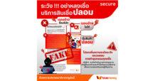 ทรูมันนี่ และ แอสเซนด์นาโน เตือนระวัง! มิจฉาชีพแอบอ้างชื่อบริษัทฯ หลอกลวงประชาชนสมัครสินเชื่อปลอม