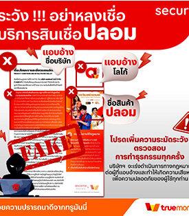 ทรูมันนี่ และ แอสเซนด์นาโน เตือนระวัง! มิจฉาชีพแอบอ้างชื่อบริษัทฯ หลอกลวงประชาชนสมัครสินเชื่อปลอม