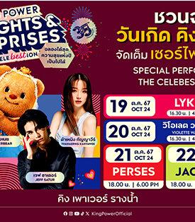 คิง เพาเวอร์ ฉลองครบรอบ 35 ปี สุดยิ่งใหญ่ ฉลองได้สุด ความสุขแห่งปี เป็นไปได้ เดินหน้าปล่อยเซอร์ไพรส์มอบความสุขขั้นสุด