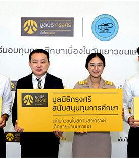 มูลนิธิกรุงศรีมอบทุนการศึกษาเนื่องในโอกาสวันเยาวชนแห่งชาติต่อเนื่องเป็นปีที่ 7