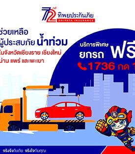 ทิพยประกันภัย เดินหน้าภารกิจช่วยเหลือผู้ประสบภัยน้ำท่วมภาคเหนือ พร้อมเร่งมอบเงินสินไหมทดแทนแก่ลูกค้า