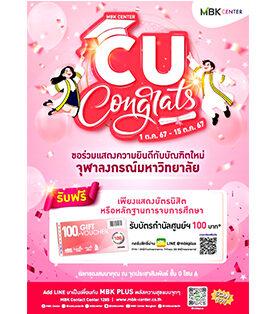 เอ็ม บี เค เซ็นเตอร์ ผนึกกำลังร้านค้าส่งแคมเปญสุดเอ็กซ์คลูซีฟ MBK CENTER CU CONGRATS 2024