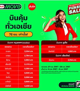 ปลดล็อคดีลท่องเที่ยวสุดคุ้ม กับ Flyday Flash Sale ลดแรง แจกส่วนลดประจำเดือน จาก AirAsia MOVE!