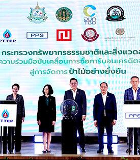 PPS ร่วมงานแถลงข่าวพร้อมเป็นองค์กรเอกชนในการสนับสนุน “โครงการซื้อขายแลกเปลี่ยนคาร์บอนเครดิตป่าชุมชนสู่การจัดการป่าไม้อย่างยั่งยืน”