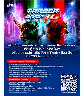 CGSI เปิดรับสมัคร Trader Camp Season 14 โอกาสก้าวสู่การเป็น Prop Trader มืออาชีพ